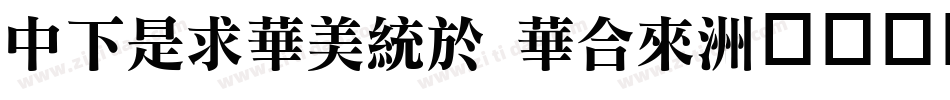 DFLiSong Std字体转换